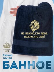 Полотенце банное "Лев" Люкс Халат, 70x140 см, темно-синее, махровое, с вышивкой