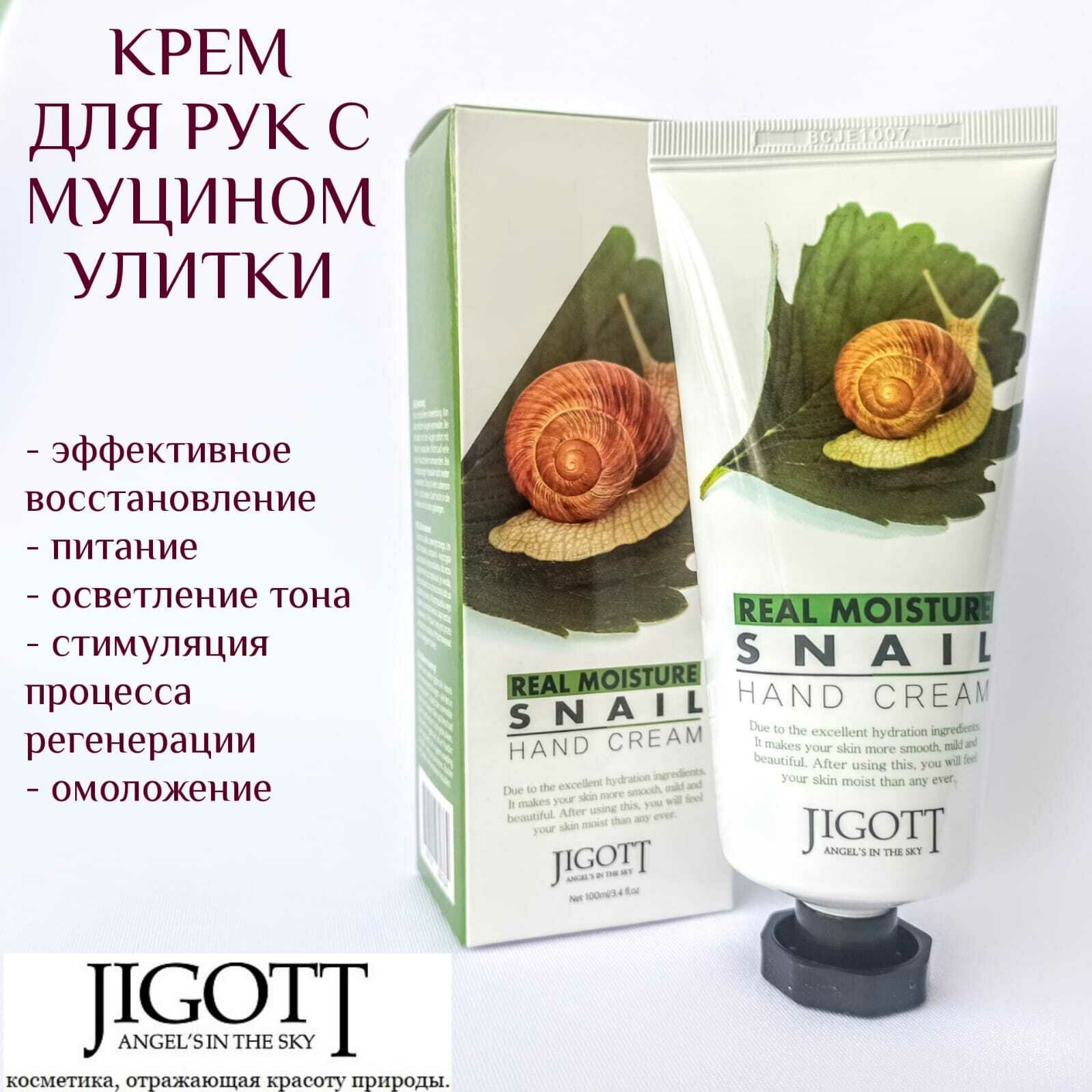 Крем для рук с муцином улитки JIGOTT 100ml