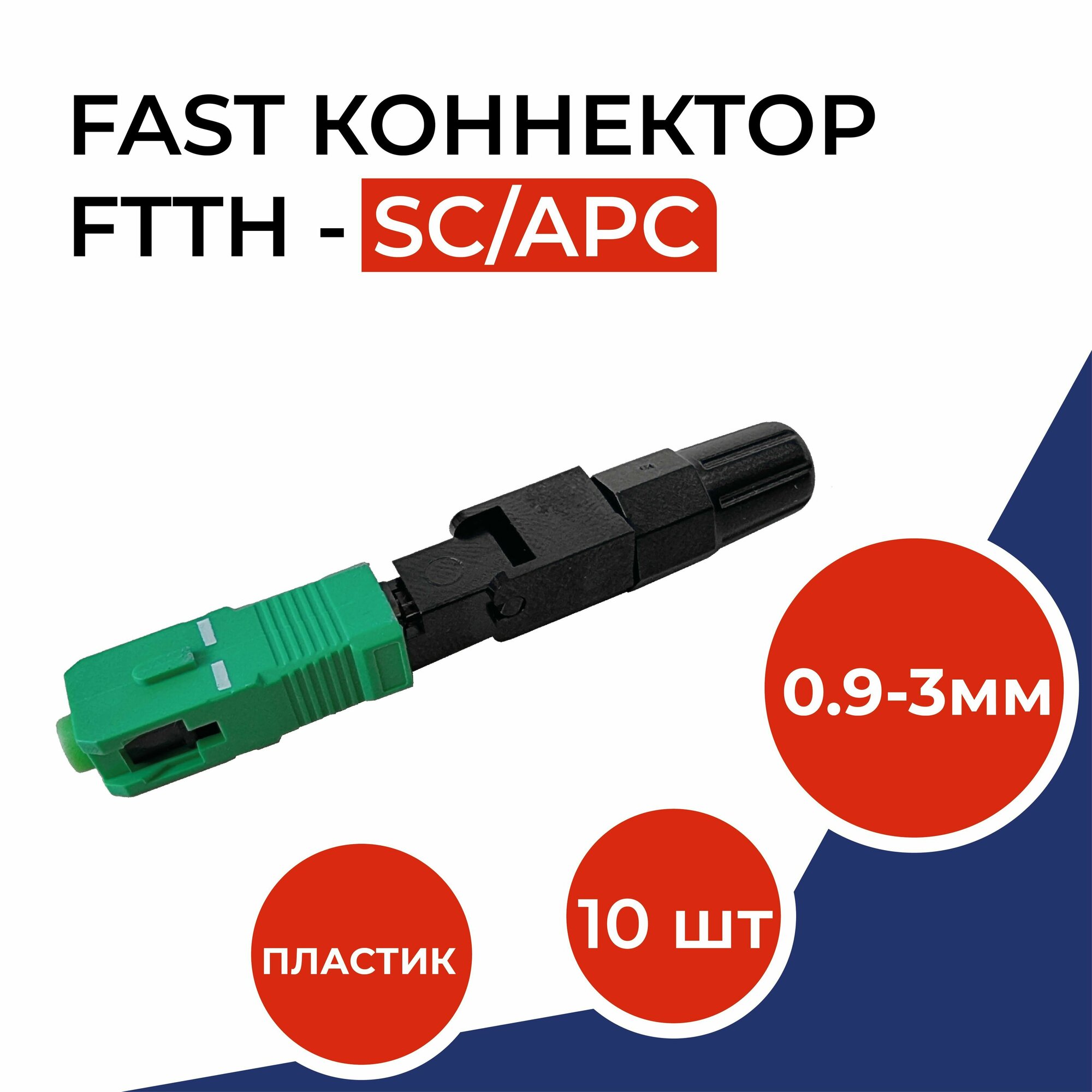 Fast-коннектор FTTH-SC/APC 0,9-3мм - 10 штук