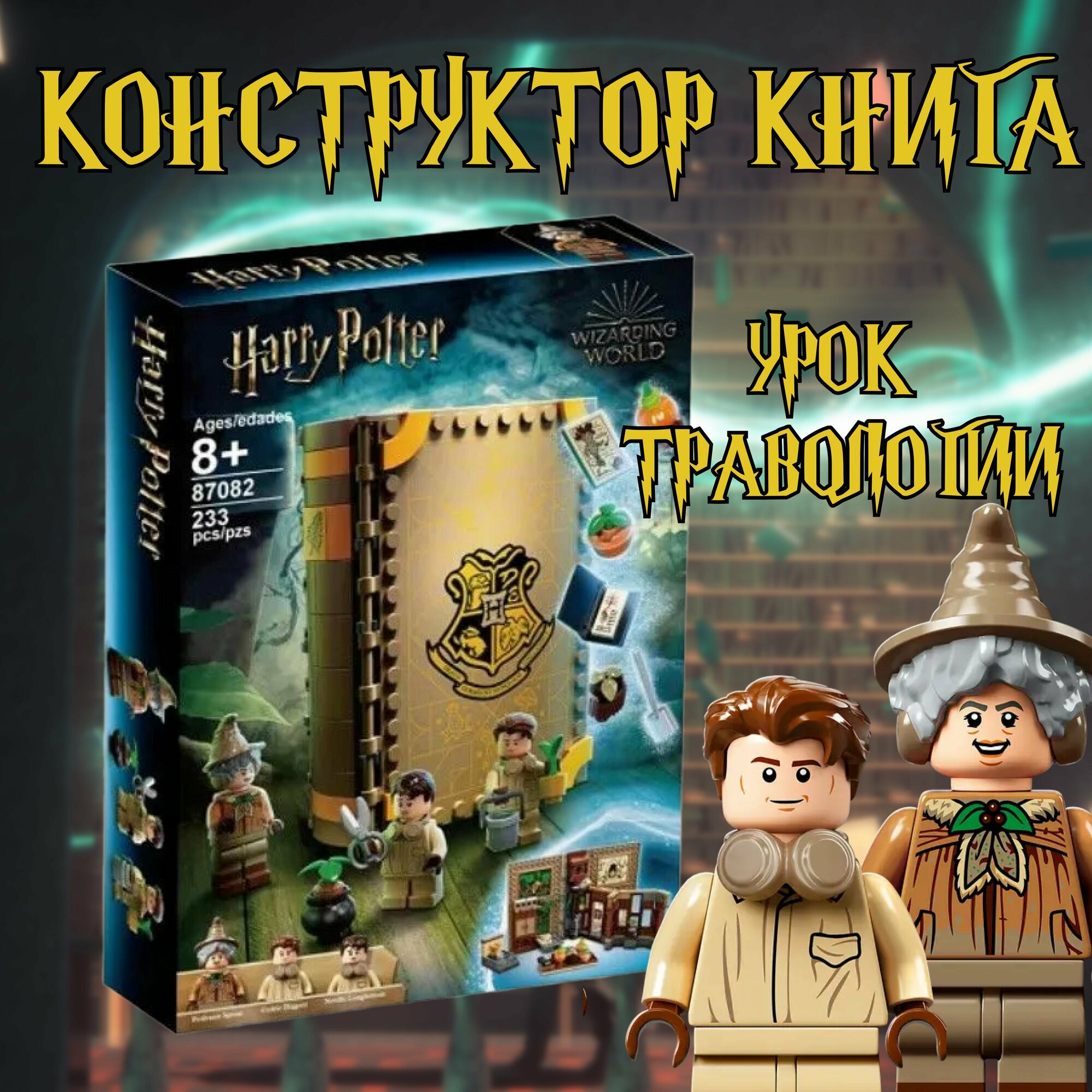 Конструктор книга Гарри Поттер урок травологии / Harry Potter / 241 деталь