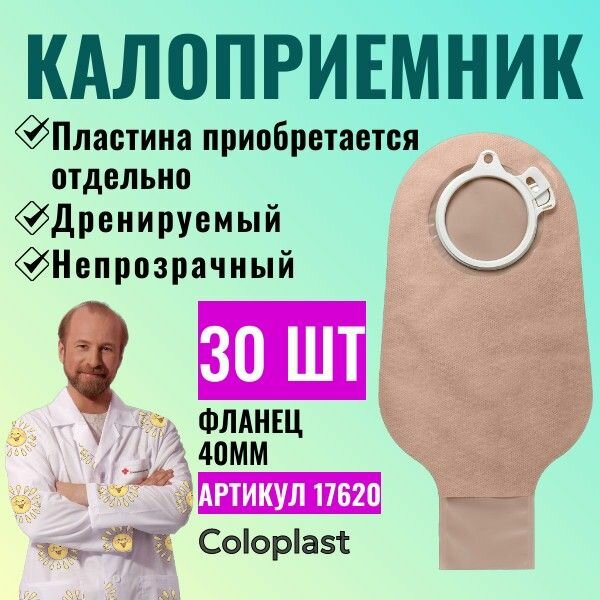 17620 Дренируемый стомный мешок Coloplast Alterna (Колопласт Альтерна), 40 мм, 30 шт.