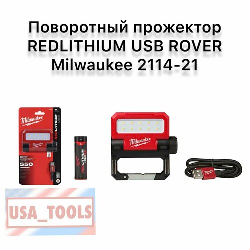 Поворотный прожектор/фонарь REDLITHIUM USB ROVER Milwaukee 2114-21