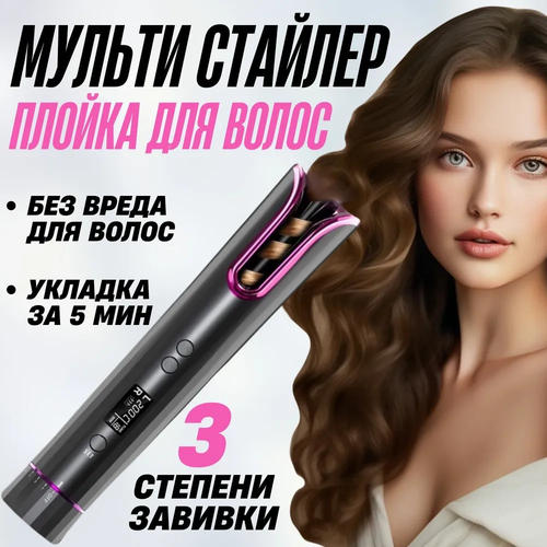 Мультистайлер для завивки волос автоматическая плойка 299900₽
