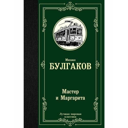 ЛучМировКлассик. Мастер и Маргарита