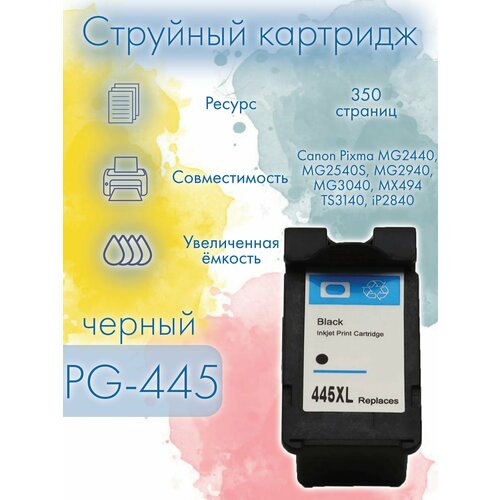 Картридж Canon 445, PG-445 черный, Rosella, совместимый, струйный, Pixma MG2540S/TS3140/MG2440/MG2940