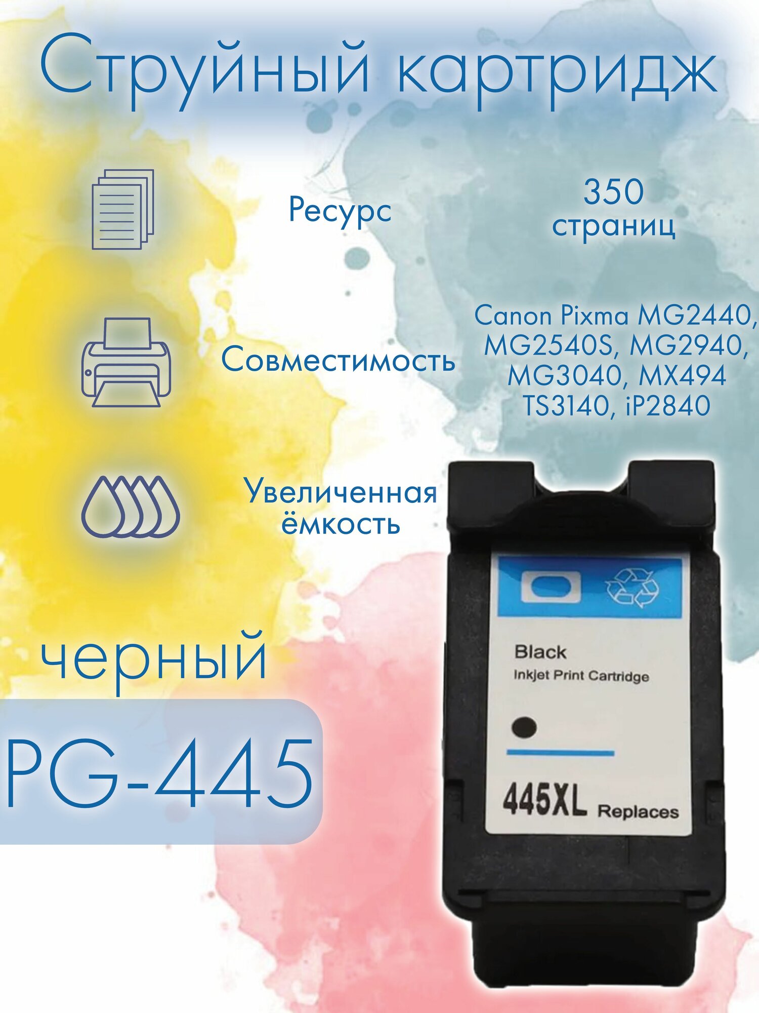 Картридж Canon 445, PG-445 черный, Rosella, совместимый, струйный, Pixma MG2540S/TS3140/MG2440/MG2940