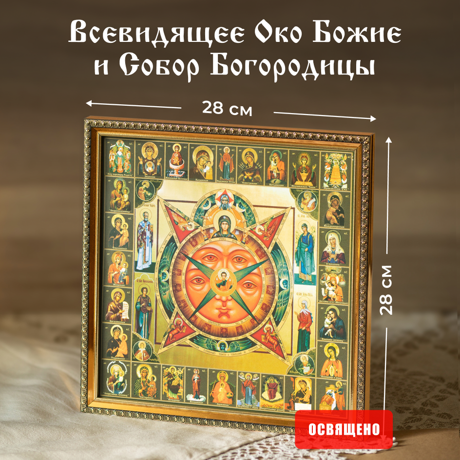 Икона освященная "Всевидящее Око Божие" и Собор Богородицы в раме 28х28 Духовный Наставник