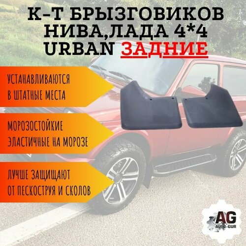 Задние брызговики нива лада 44 Urban 389₽