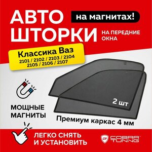 Каркасные шторки на магнитах для автомобиля Лада Ваз 2101, 2103, 2105, 2106, 2107, автошторки на передние стекла, Cobra Tuning - 2 шт.