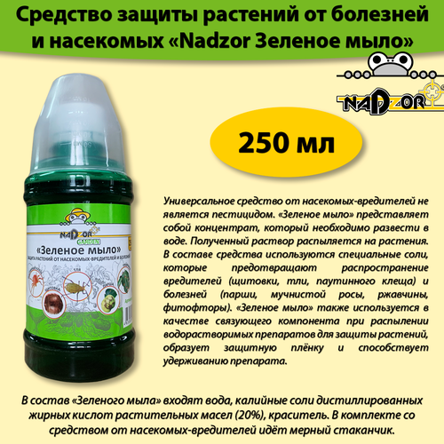 Зеленое Мыло концентрат 250 мл, средство для защиты растений от вредителей, от тли, щитовки, клопов. Надзор