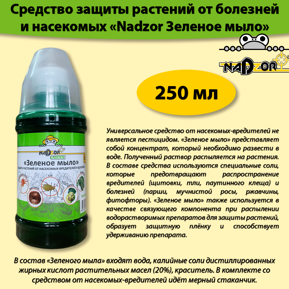 Зеленое Мыло концентрат 250 мл средство для защиты растений от вредителей от тли щитовки клопов. Надзор