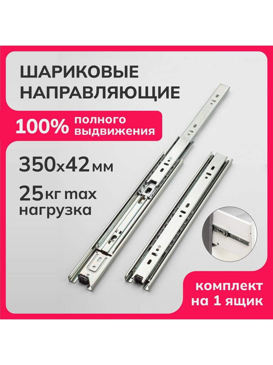 Направляющие шариковые полного выдвижения 350мм, h 42мм, комплект для 1-ого ящика, 2 плашки (09026) Laurus