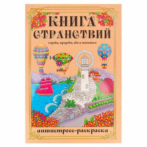 раскраска антистресс книга странствий Раскраска-антистресс А5 Книга Странствий (мат лам+выб лак, 24 л) Р24-8499 Р24-8499