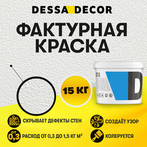 Декоративная краска DESSA DECOR Фактурная 15 кг, универсальная текстурная краска для декоративной отделки стен декоративная краска dessa decor фактурная 15 кг универсальная текстурная краска для декоративной отделки стен