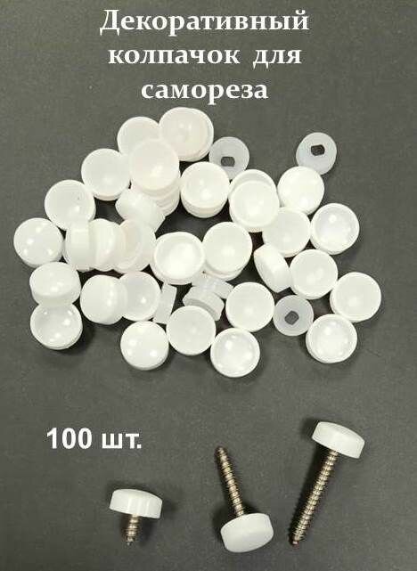 Колпачок декоративный, для саморезов, двухкомпонентный, пластик, 100шт