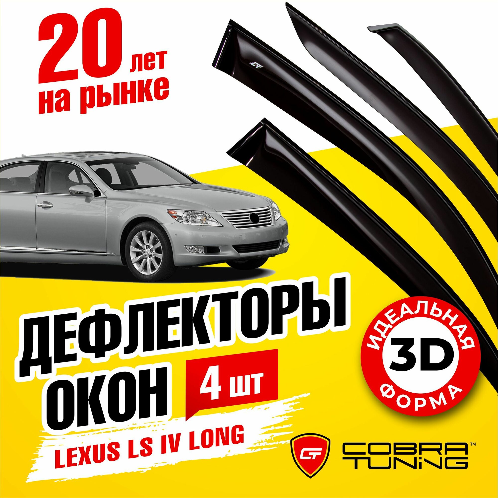 Дефлекторы боковых окон для Lexus LS 4 (Лексус) long 2007-2012, ветровики на двери автомобиля, Cobra Tuning