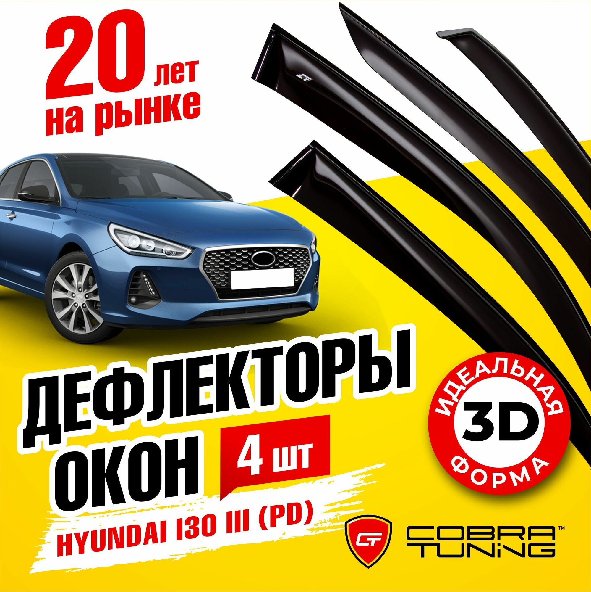 Дефлекторы боковых окон для Hyundai i30 3 (Хендай Ай30) хэтчбек (PD) 5-ти дверный 2017-2022, ветровики на двери автомобиля, Cobra Tuning