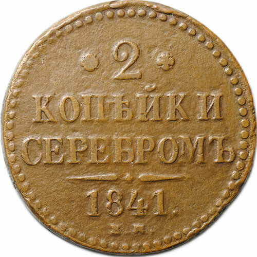 Монета 2 Копейки 1841 ЕМ