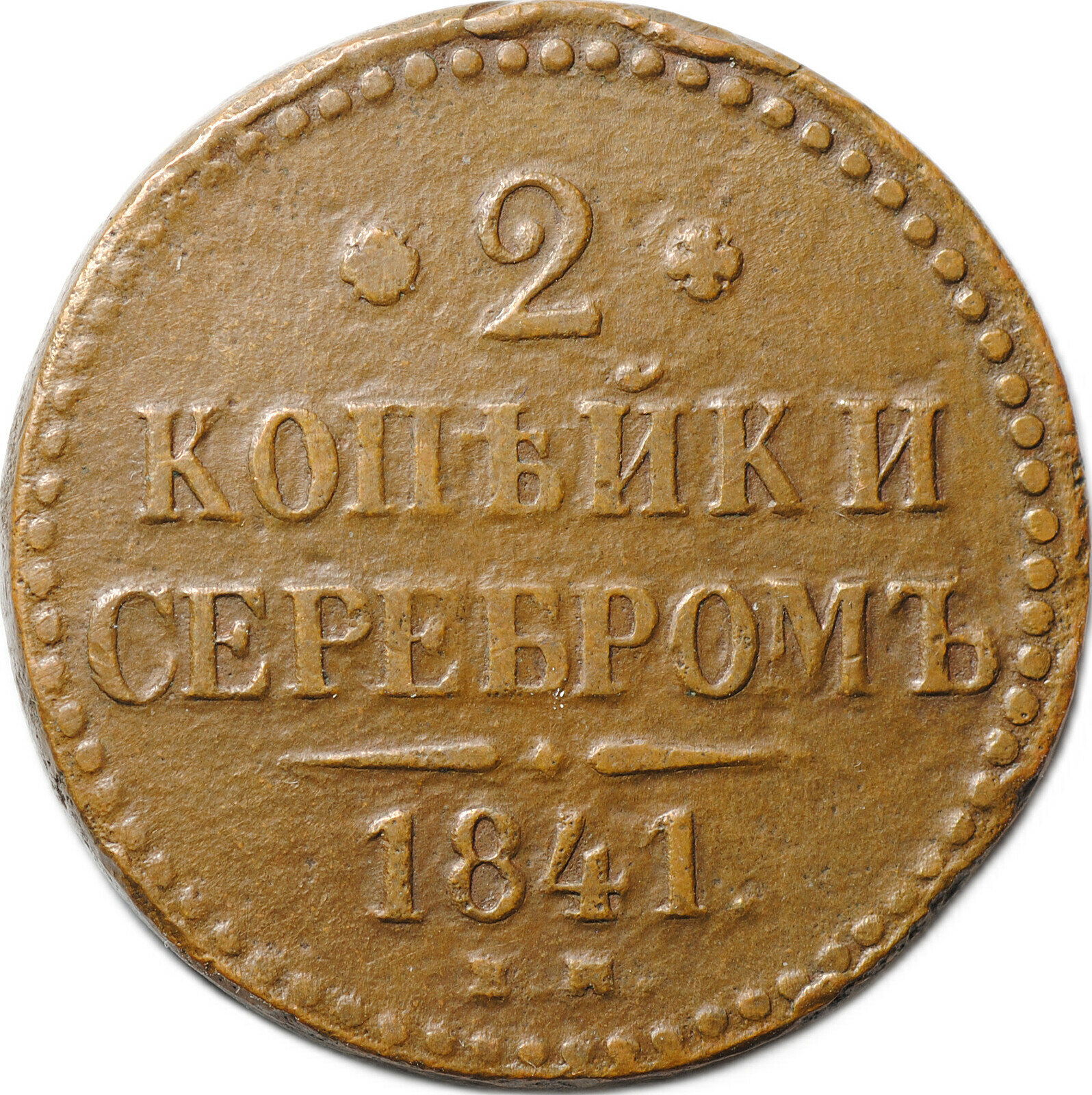 Монета 2 Копейки 1841 ЕМ