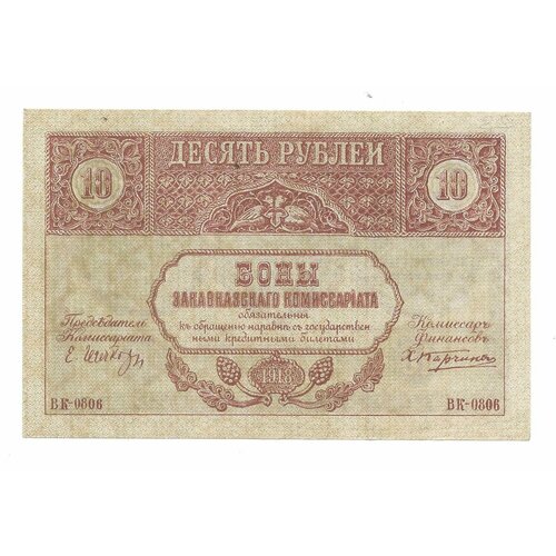 Банкнота 10 рублей 1918 Закавказский комиссариат Закавказье банкнота 10 рублей 1918 северная россия
