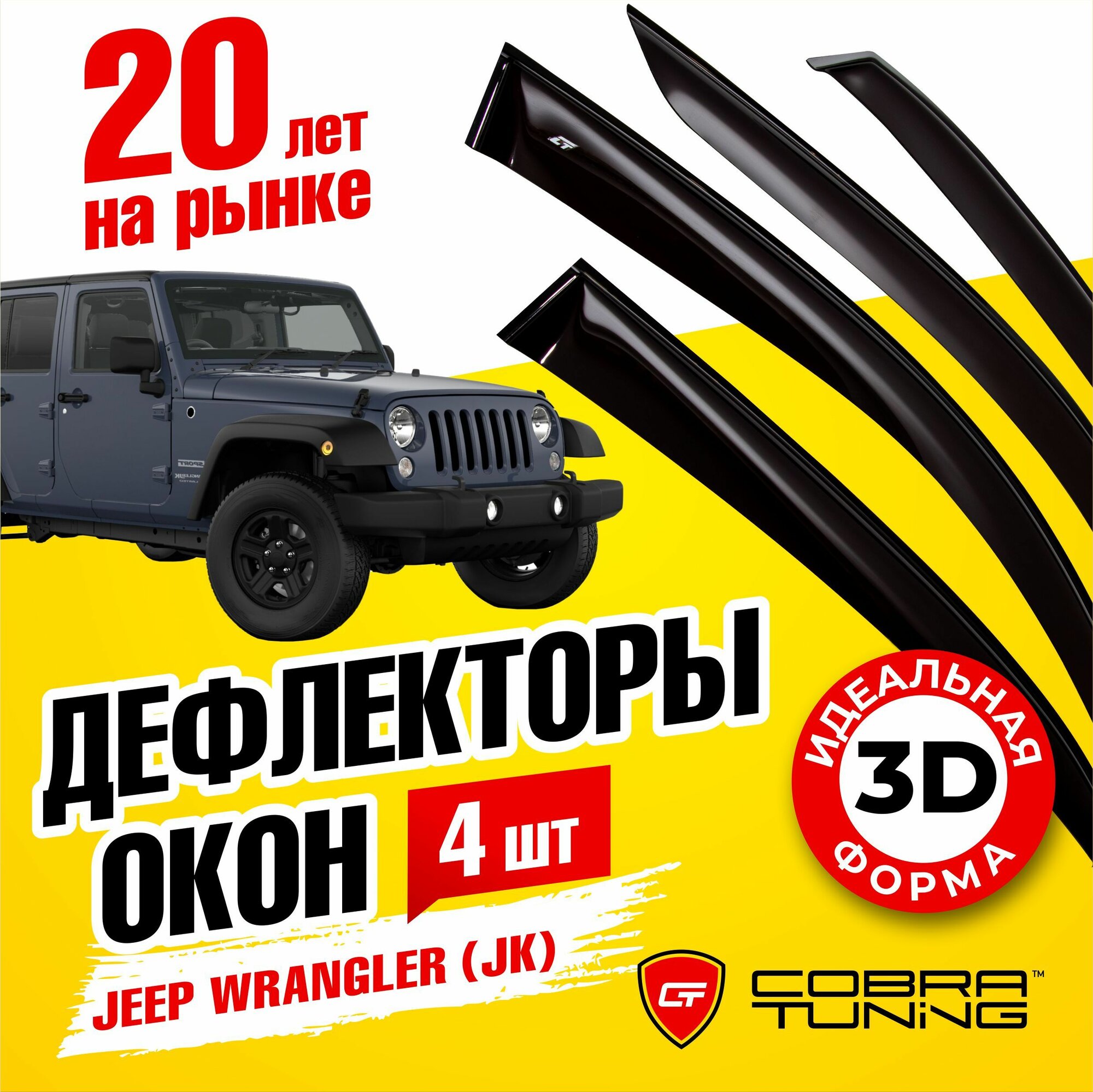 Дефлекторы боковых окон для Jeep Wrangler (Джип Вранглер) (JK) 5-ти дверный 2007-2018, ветровики на двери автомобиля, Cobra Tuning