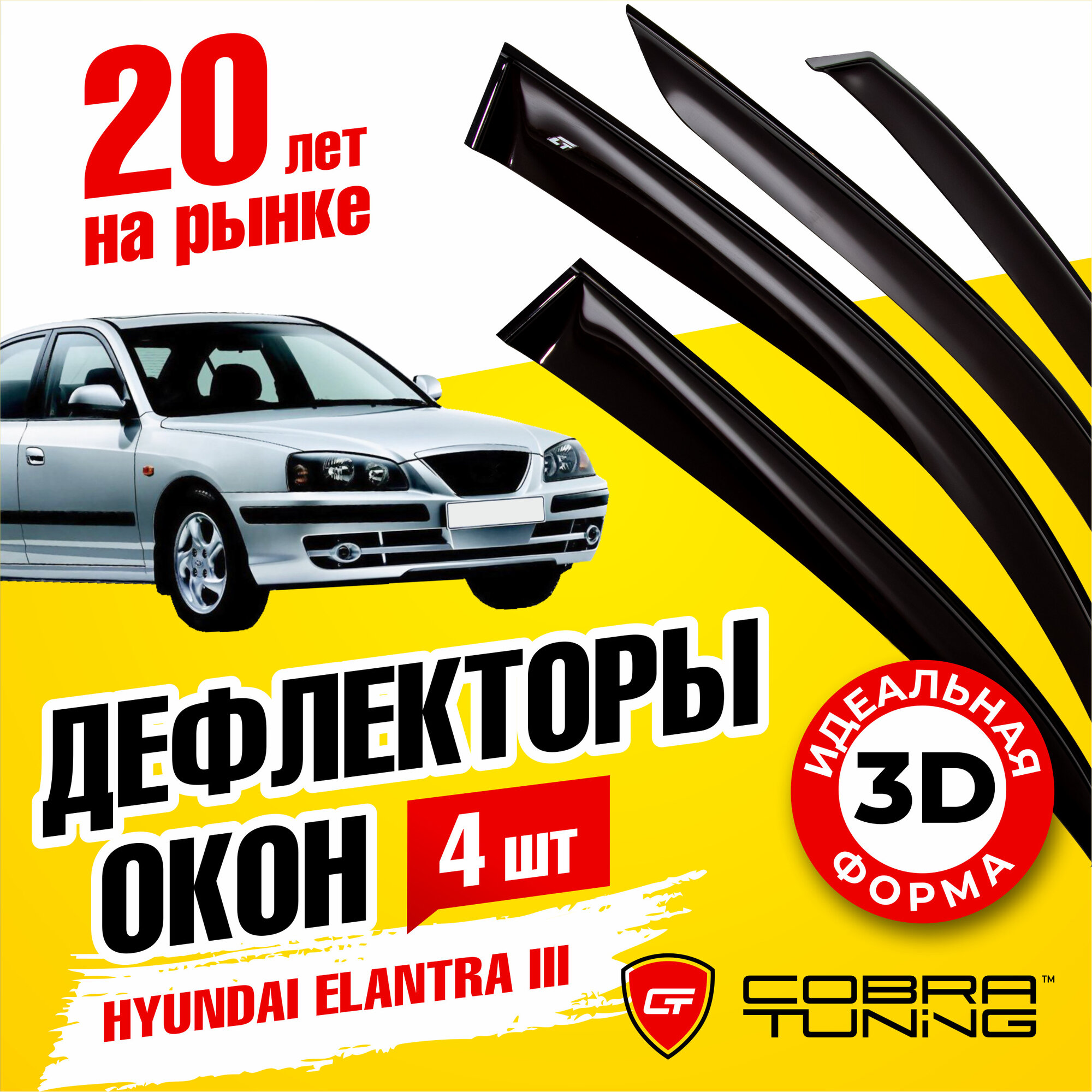 Дефлекторы боковых окон для Hyundai Elantra 3 (Хендай Элантра) седан 2000-2006, ветровики на двери автомобиля, Cobra Tuning