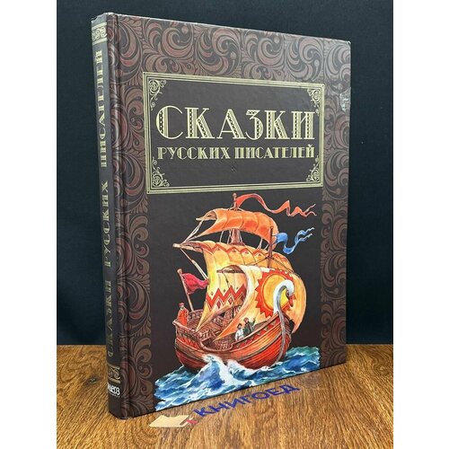 Сказки русских писателей 2013