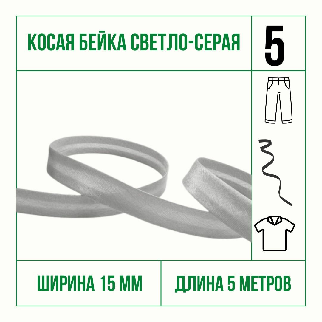фото Косая бейка серая 15 мм * 5 м