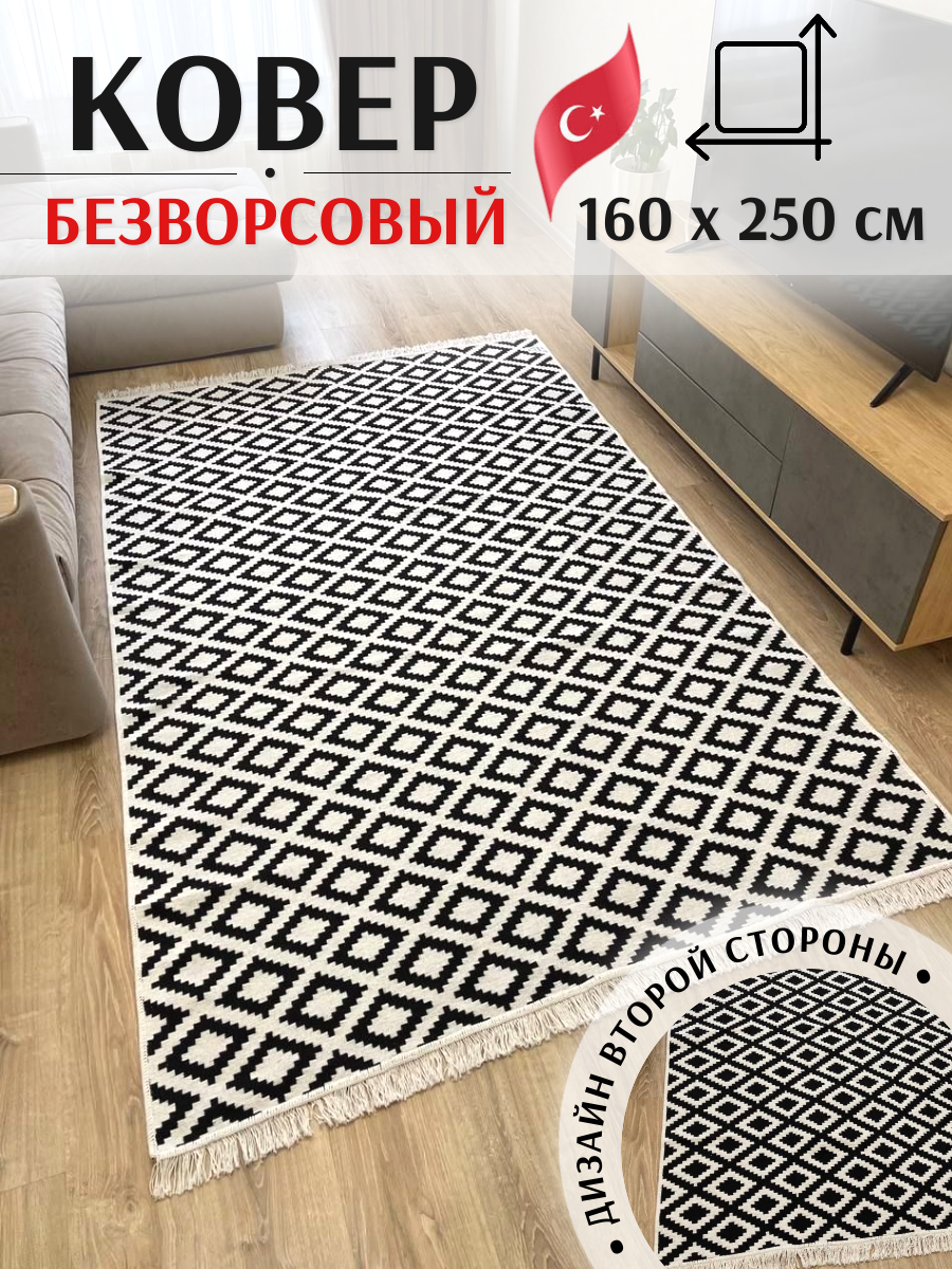 Ковёр безворсовый комнатный хлопковый 160×250см