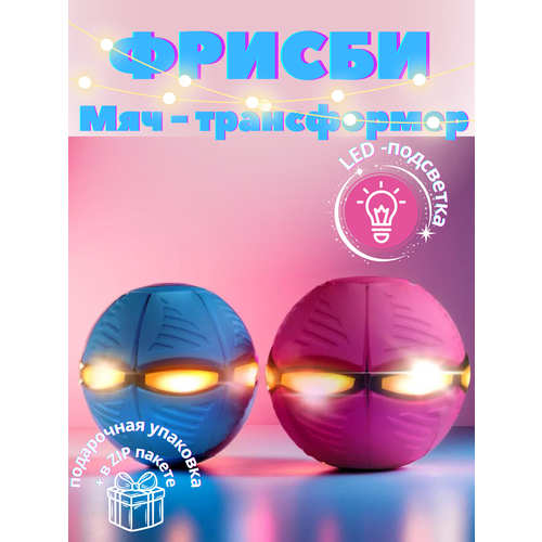 Мяч-трансформер фрисби игрушка для детей