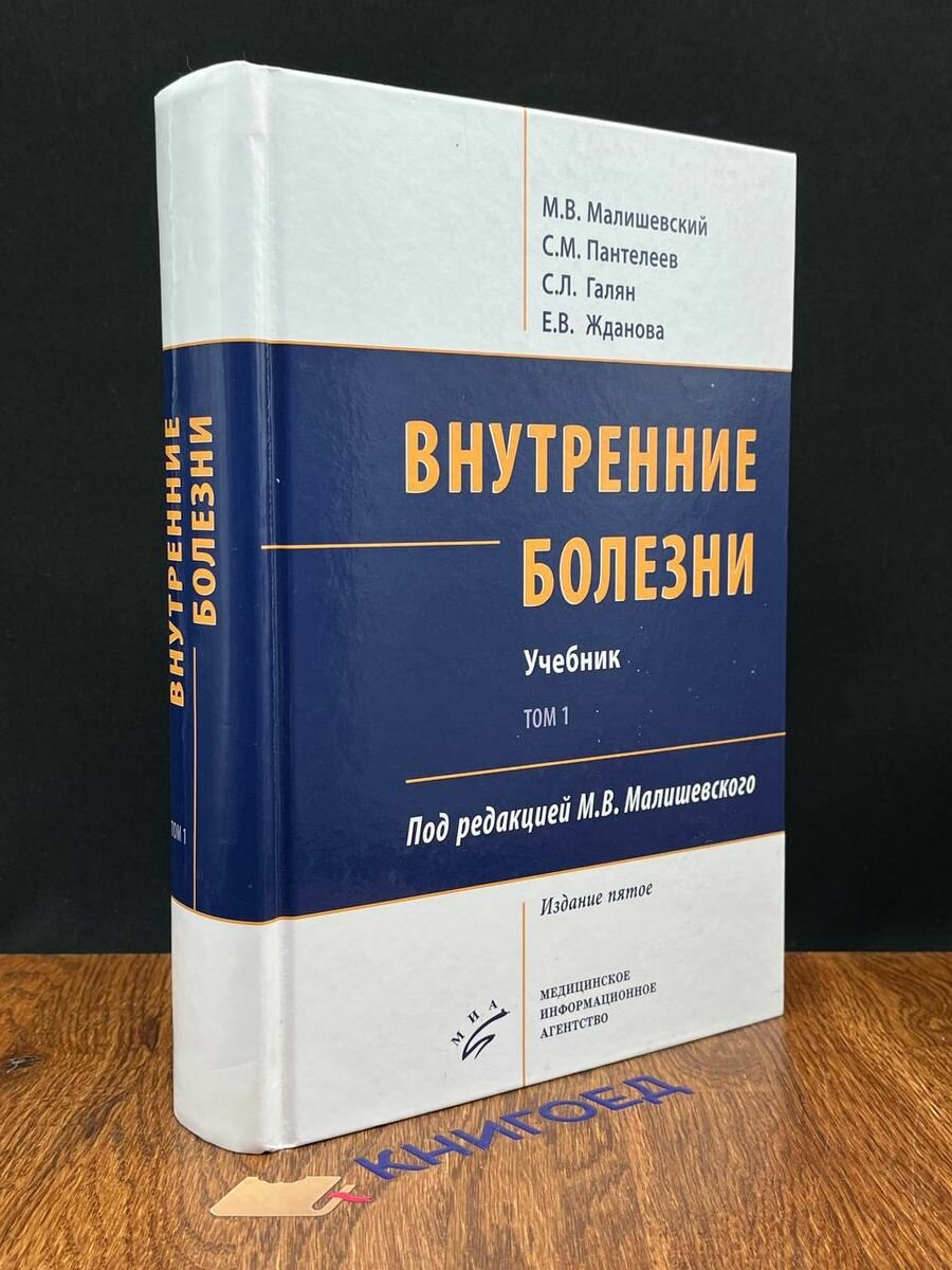 Внутренние болезни. Учебник. Том 1 2020