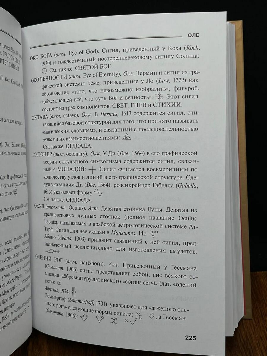 Словарь оккультных, герметических и алхимических сигилов - фото №11
