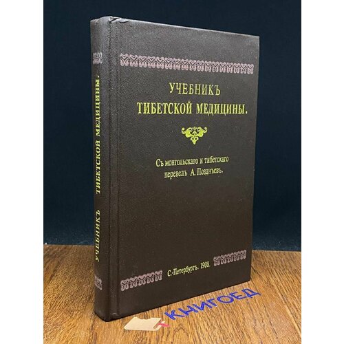 Учебник тибетской медицины 1991