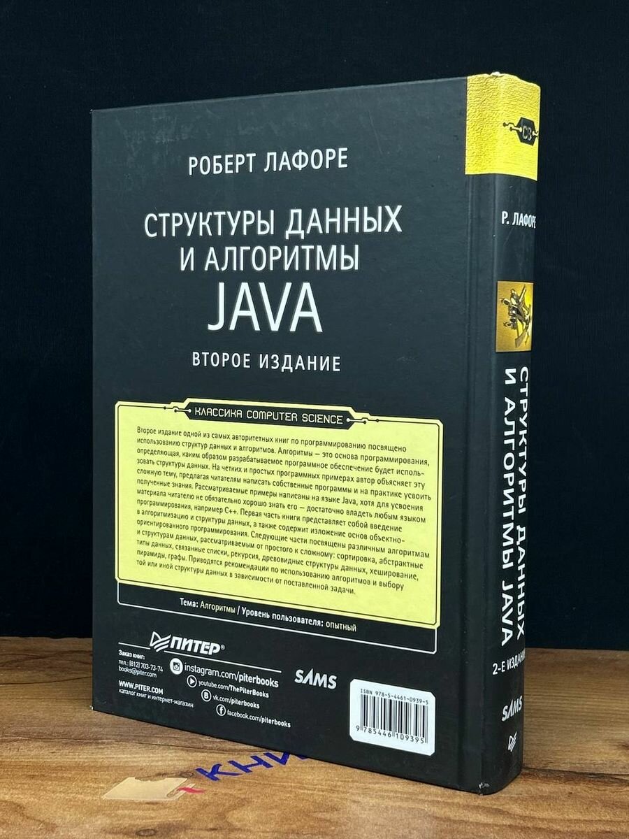 Структуры данных и алгоритмы в Java. Классика Computers Science - фото №19