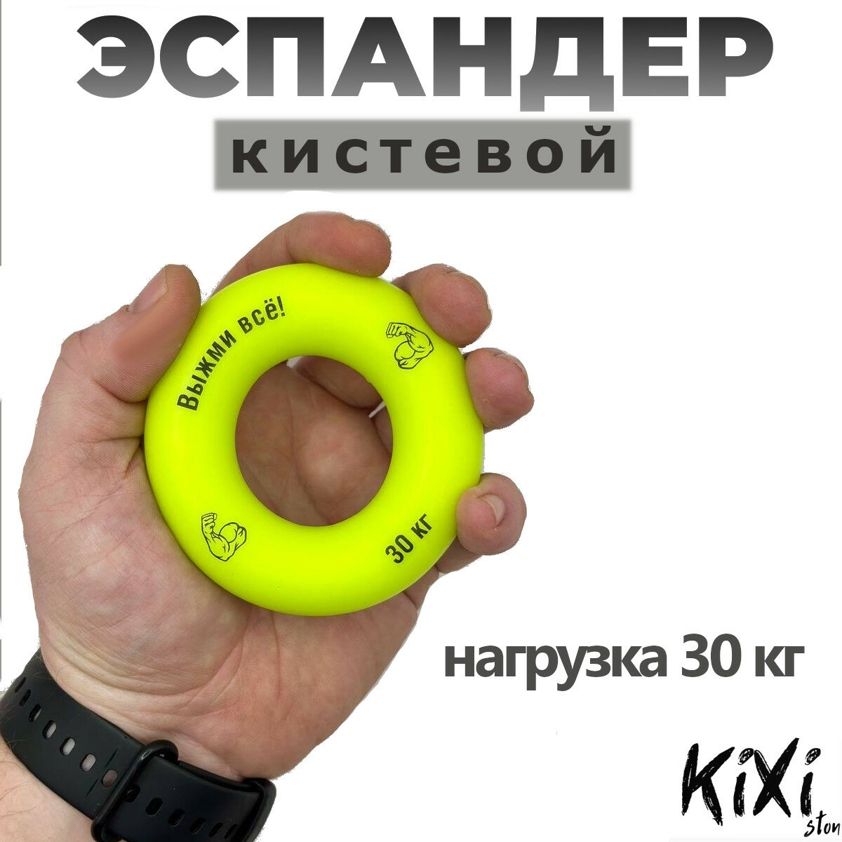 Эспандер кистевой KiXi Neon (30 кг, желтый)