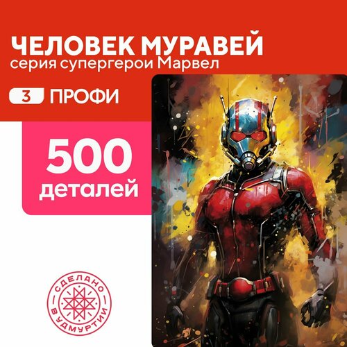 Пазл Человек-муравей 500 деталей Профи пазл человек муравей 500 деталей опытный