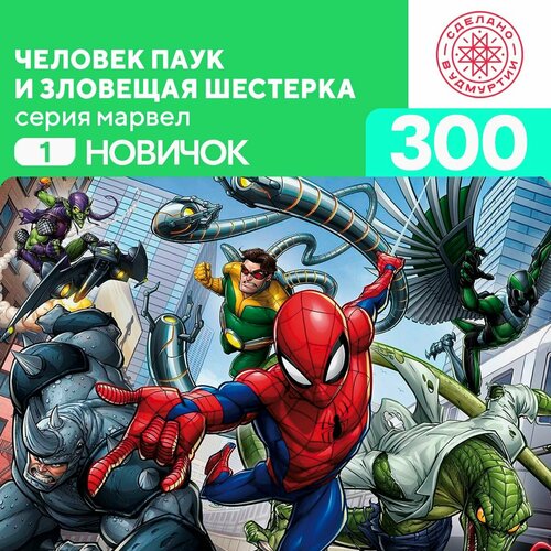 Пазл Человек паук и зловещая шестерка 300 деталей Новичок