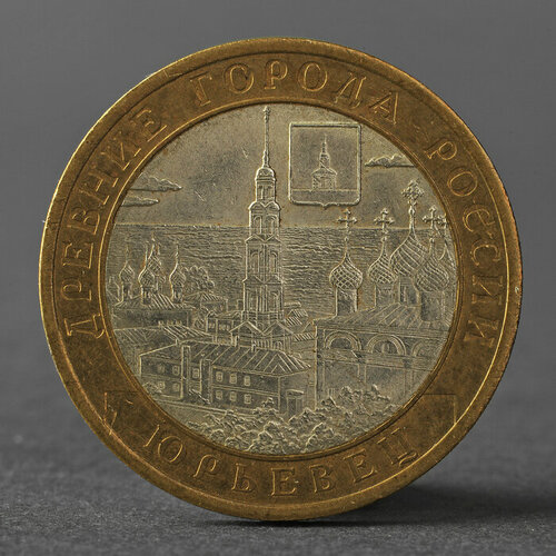 Монета 10 рублей 2010 ДГР Юрьевец