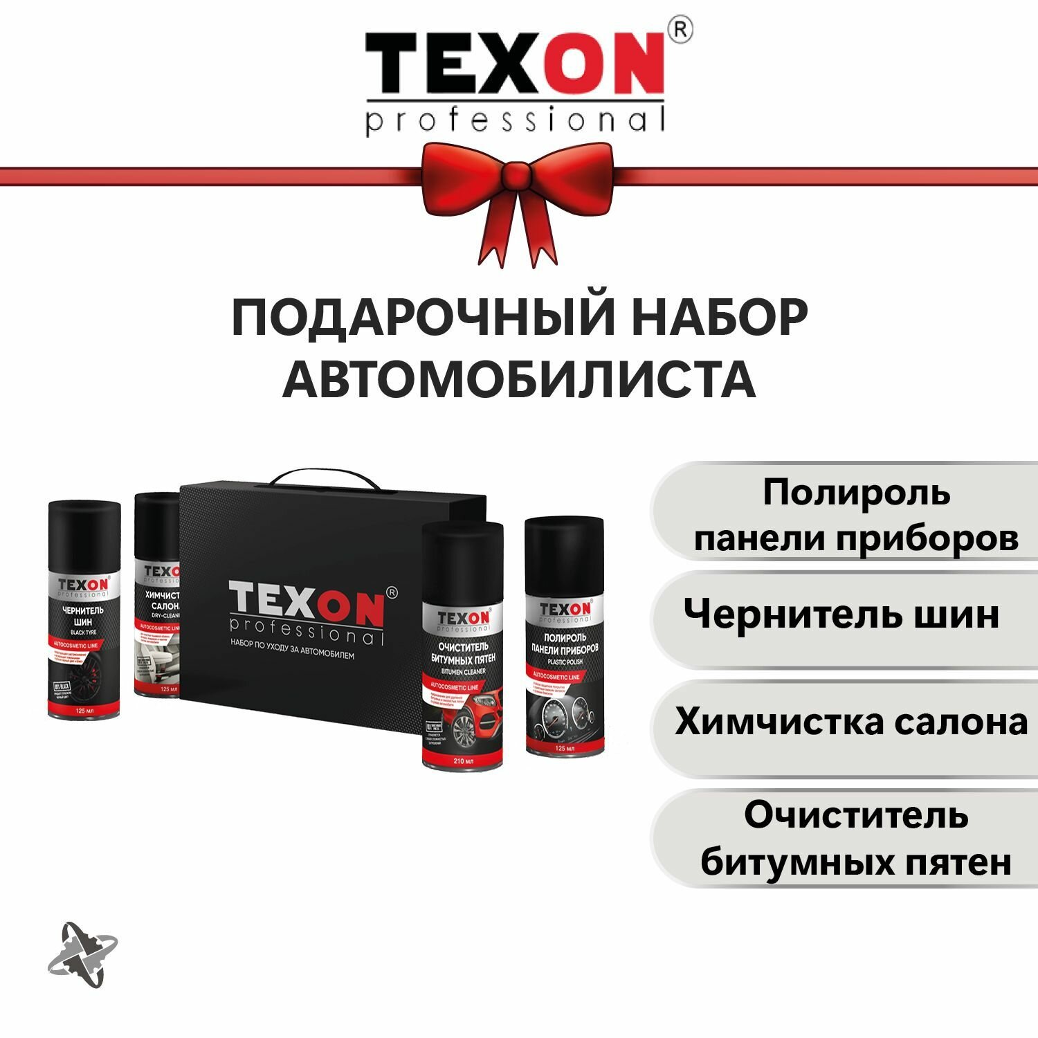 Подарочный набор мужчине, комплект автохимии в подарок автомобилисту TEXON CLEAN