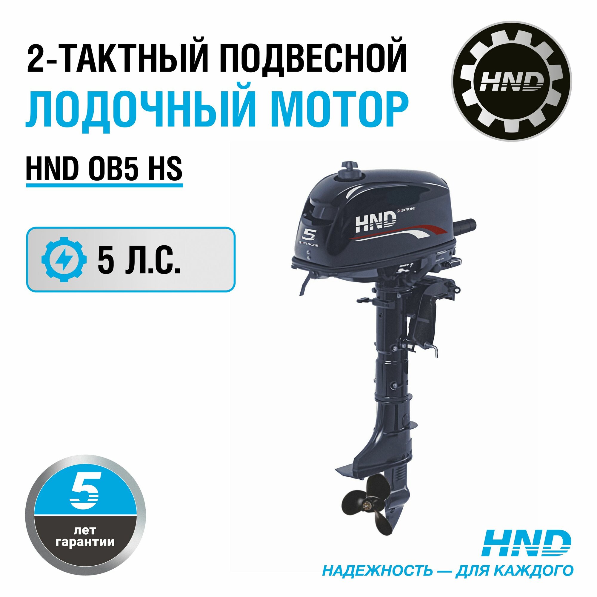 Лодочный мотор HND OB5HS