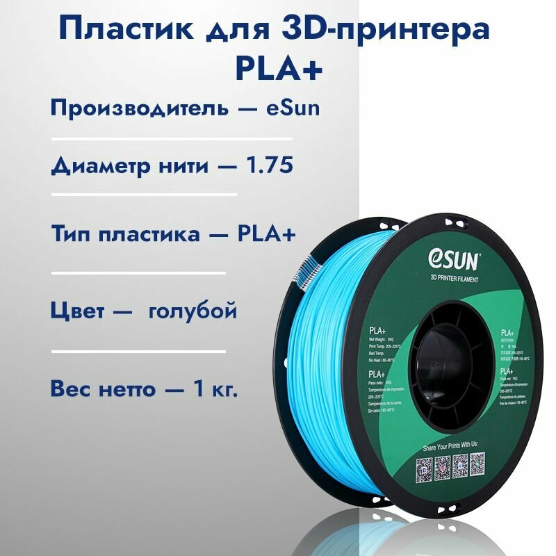 Катушка PLA+ пластик для 3D принтера ESUN 1.75 Голубой (Light blue) 1кг