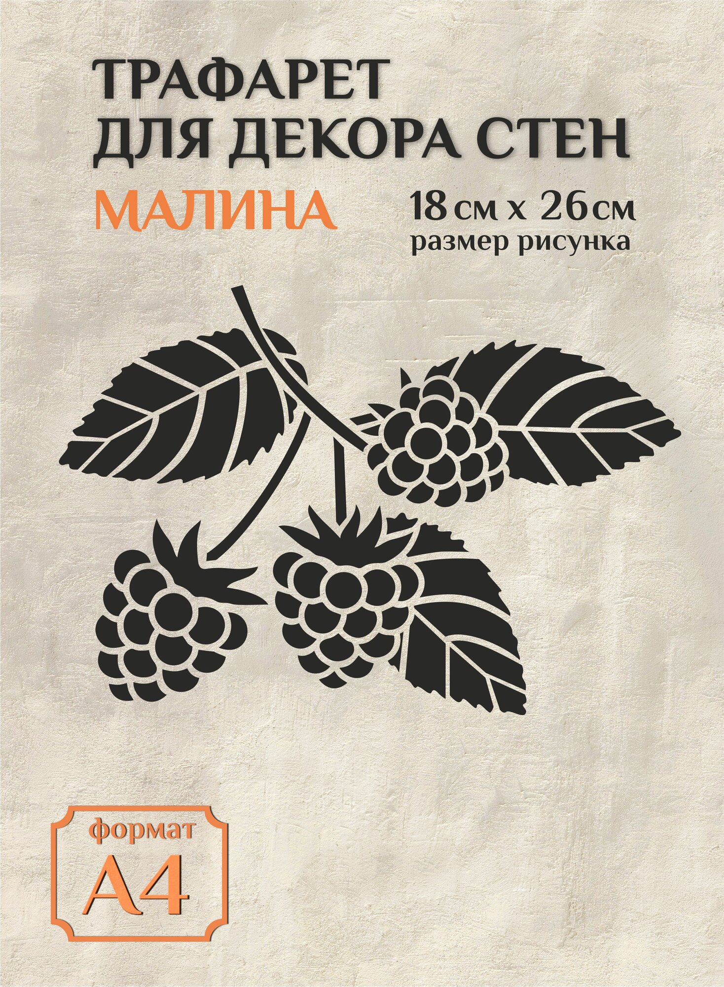 Трафарет для стен и декора прозрачный А4 (21х297см) малина