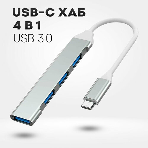 USB 3.0 концентратор с Type-C 4 в1 | USB хаб 3.0 4xUSB 3.0 - для макубка, android, айфона и других устройств