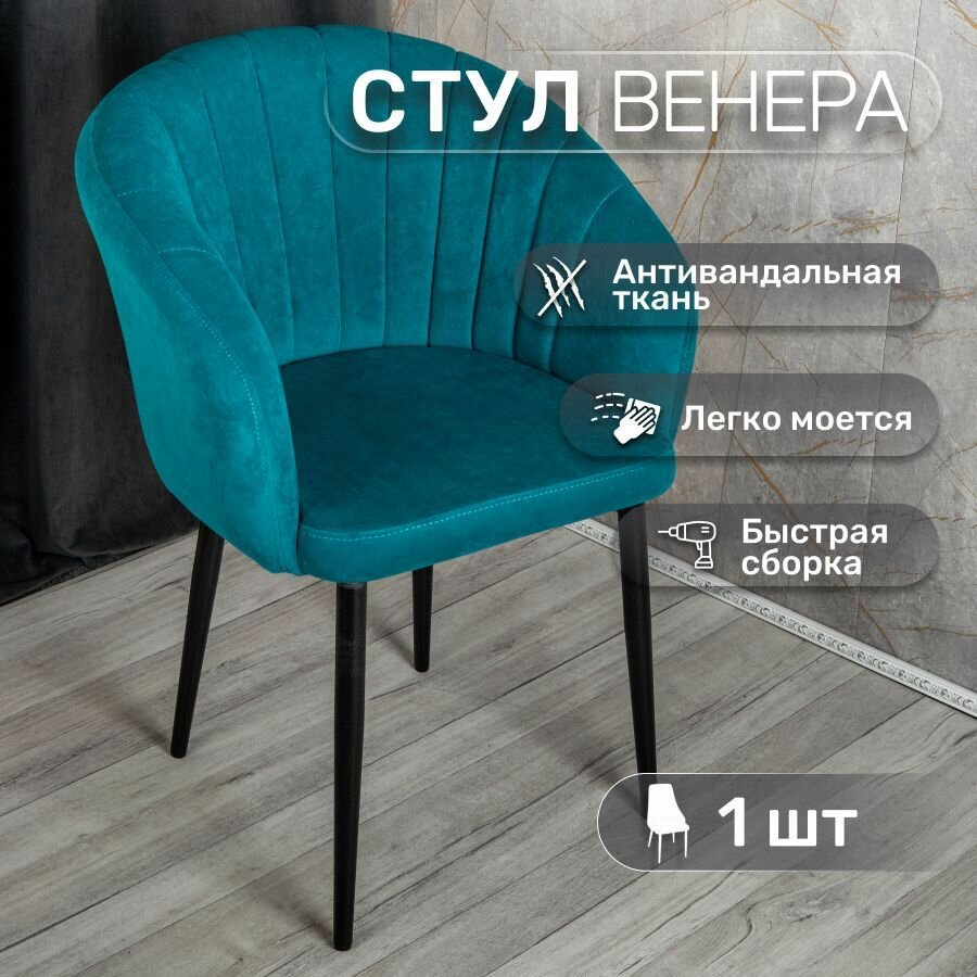 Стул 1 шт "Венера", У Стулыча, антивандальный велюр, металлокаркас, синий, черные ножки