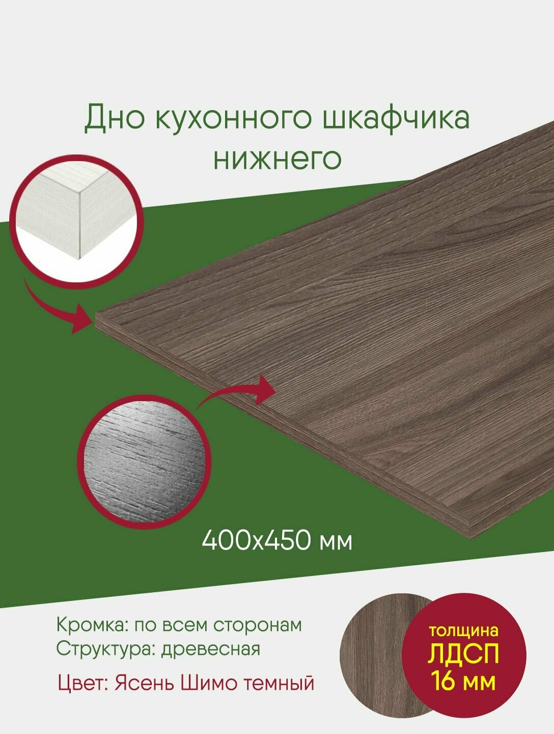 фото Мебельный щит ЛДСП с кромкой, шимо темный, полка 400 450, дно в напольный шкаф на 400