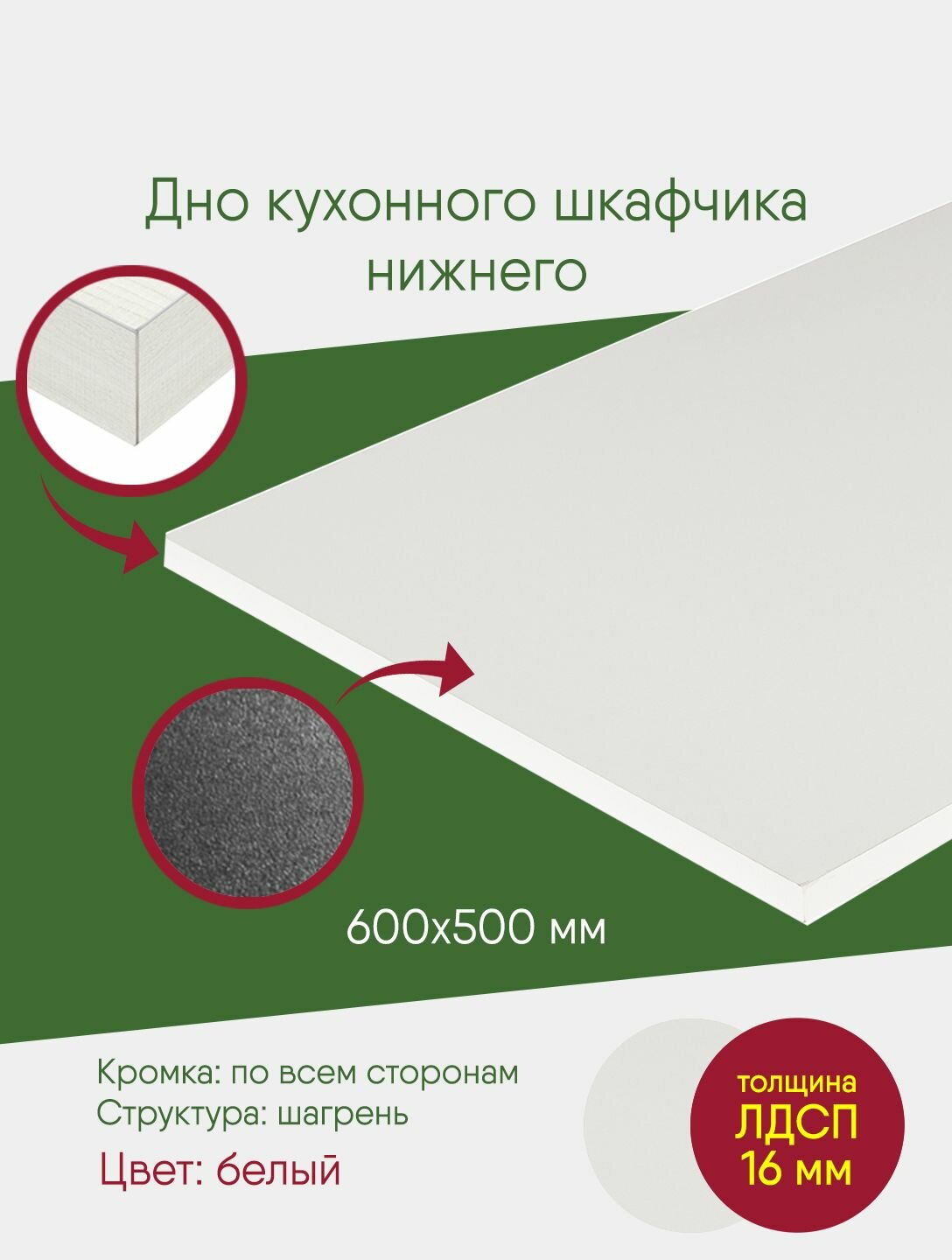 Мебельный щит ЛДСП с кромкой белый полка 600 500 дно в напольный шкаф на 600