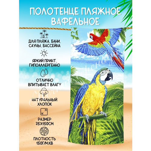 Полотенце пляжное вафельное 
