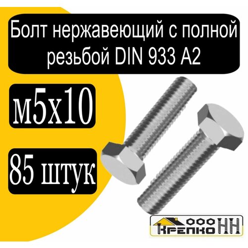 Болт с шестигр головкой полн резьба DIN 933 А2 нерж м5х10 754₽