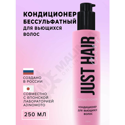 JUST HAIR Кондиционер Curly для вьющихся волос 250 мл