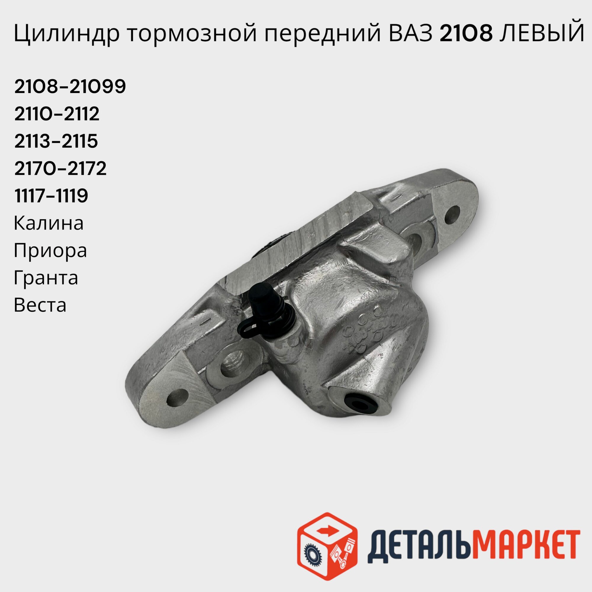 Цилиндр тормозной передний левый ВАЗ 2108-21099, 2110-2112, 2113-2115, 2170-2172, 2190-2192, 1117, 1118, 1119 Лада Приора, Калина, Гранта, Веста